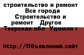 строительство и ремонт - Все города Строительство и ремонт » Другое   . Тверская обл.,Удомля г.